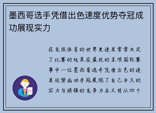 墨西哥选手凭借出色速度优势夺冠成功展现实力