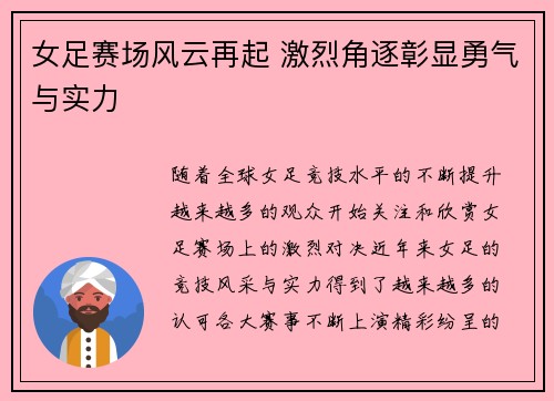 女足赛场风云再起 激烈角逐彰显勇气与实力