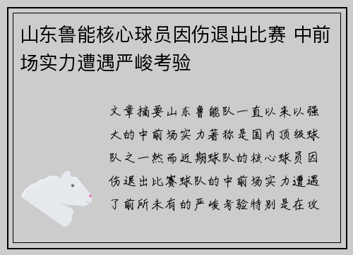 山东鲁能核心球员因伤退出比赛 中前场实力遭遇严峻考验