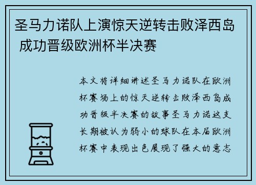 圣马力诺队上演惊天逆转击败泽西岛 成功晋级欧洲杯半决赛