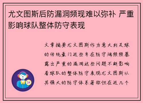 尤文图斯后防漏洞频现难以弥补 严重影响球队整体防守表现