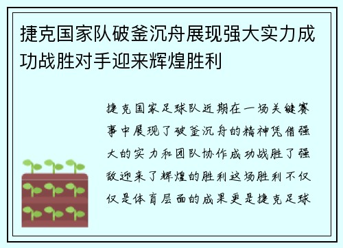 捷克国家队破釜沉舟展现强大实力成功战胜对手迎来辉煌胜利