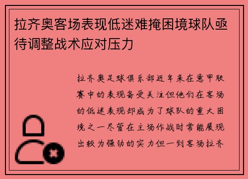 拉齐奥客场表现低迷难掩困境球队亟待调整战术应对压力