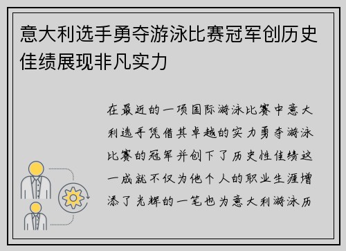 意大利选手勇夺游泳比赛冠军创历史佳绩展现非凡实力