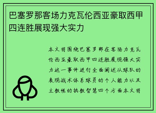 巴塞罗那客场力克瓦伦西亚豪取西甲四连胜展现强大实力