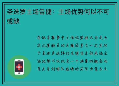 圣迭罗主场告捷：主场优势何以不可或缺