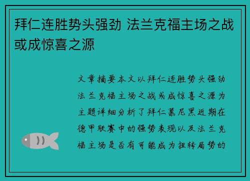拜仁连胜势头强劲 法兰克福主场之战或成惊喜之源