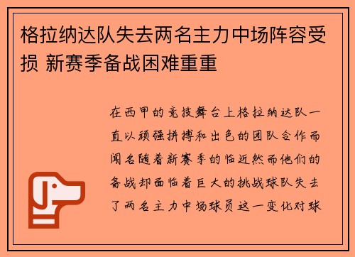 格拉纳达队失去两名主力中场阵容受损 新赛季备战困难重重