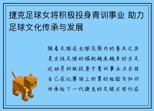 捷克足球女将积极投身青训事业 助力足球文化传承与发展