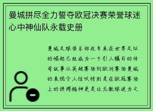 曼城拼尽全力誓夺欧冠决赛荣誉球迷心中神仙队永载史册