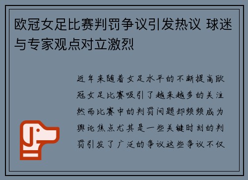 欧冠女足比赛判罚争议引发热议 球迷与专家观点对立激烈