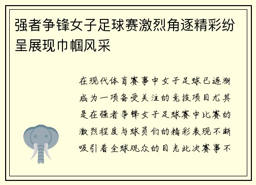 强者争锋女子足球赛激烈角逐精彩纷呈展现巾帼风采