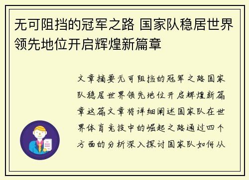 无可阻挡的冠军之路 国家队稳居世界领先地位开启辉煌新篇章