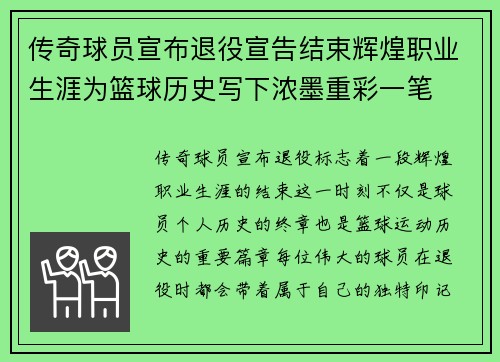 传奇球员宣布退役宣告结束辉煌职业生涯为篮球历史写下浓墨重彩一笔