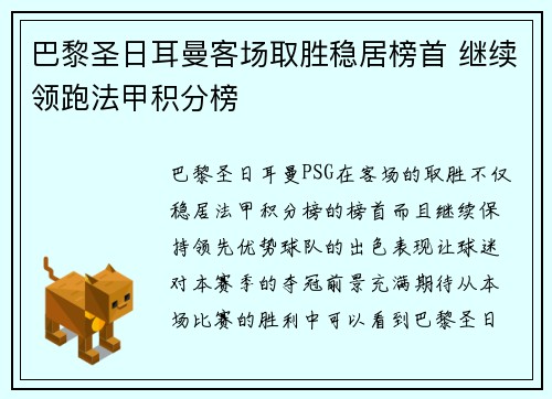 巴黎圣日耳曼客场取胜稳居榜首 继续领跑法甲积分榜