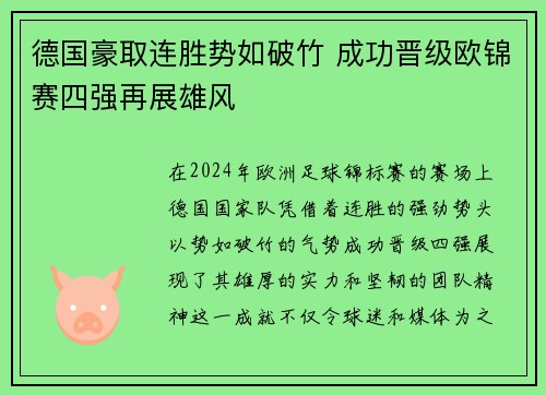 德国豪取连胜势如破竹 成功晋级欧锦赛四强再展雄风
