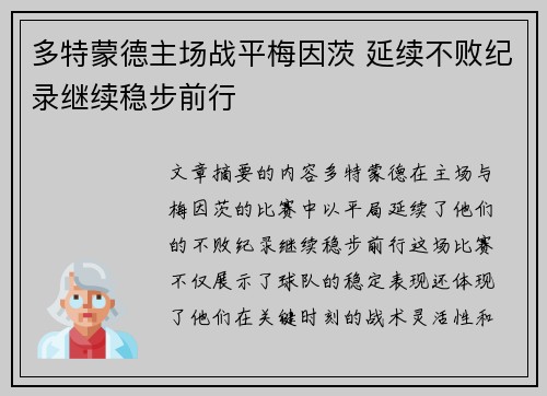 多特蒙德主场战平梅因茨 延续不败纪录继续稳步前行