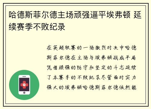 哈德斯菲尔德主场顽强逼平埃弗顿 延续赛季不败纪录