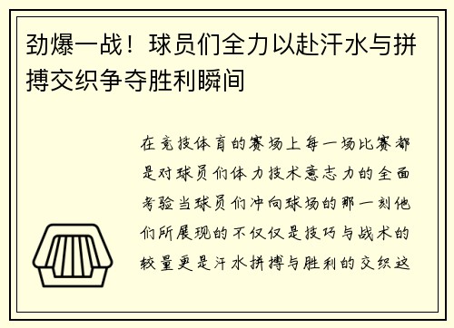 劲爆一战！球员们全力以赴汗水与拼搏交织争夺胜利瞬间