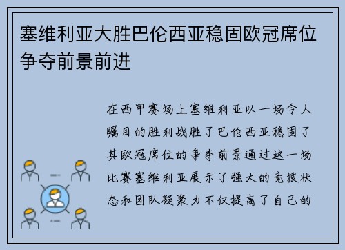 塞维利亚大胜巴伦西亚稳固欧冠席位争夺前景前进