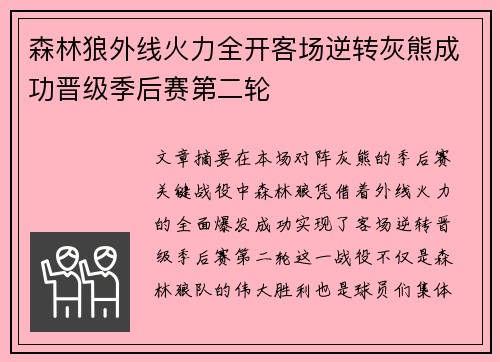 森林狼外线火力全开客场逆转灰熊成功晋级季后赛第二轮
