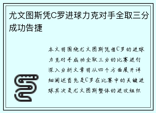 尤文图斯凭C罗进球力克对手全取三分成功告捷