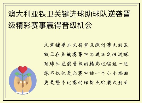 澳大利亚铁卫关键进球助球队逆袭晋级精彩赛事赢得晋级机会