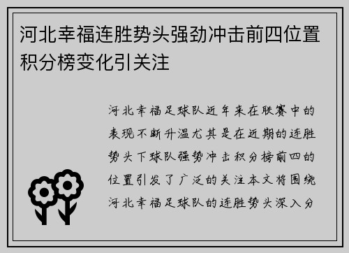河北幸福连胜势头强劲冲击前四位置积分榜变化引关注