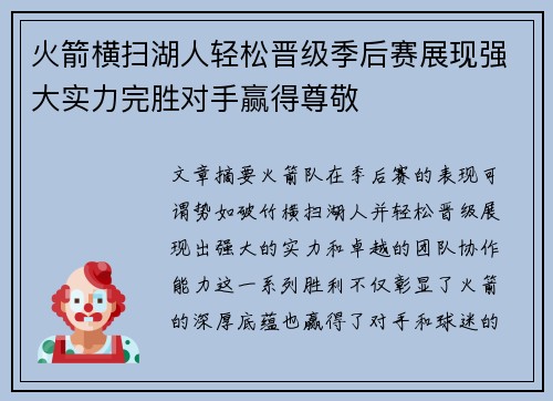 火箭横扫湖人轻松晋级季后赛展现强大实力完胜对手赢得尊敬