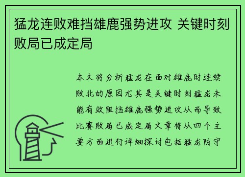 猛龙连败难挡雄鹿强势进攻 关键时刻败局已成定局