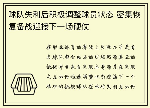 球队失利后积极调整球员状态 密集恢复备战迎接下一场硬仗