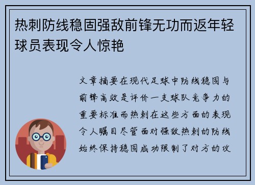 热刺防线稳固强敌前锋无功而返年轻球员表现令人惊艳