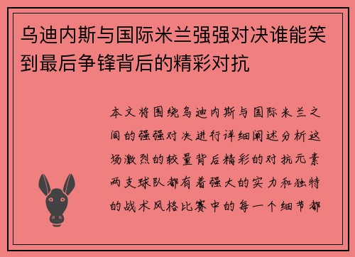 乌迪内斯与国际米兰强强对决谁能笑到最后争锋背后的精彩对抗