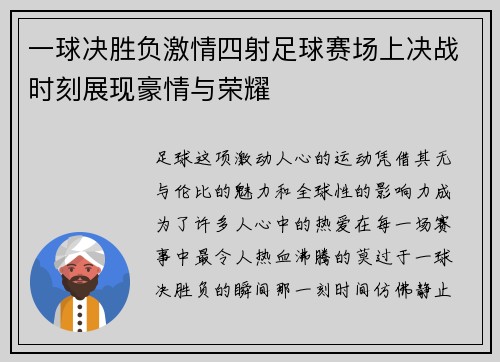 一球决胜负激情四射足球赛场上决战时刻展现豪情与荣耀
