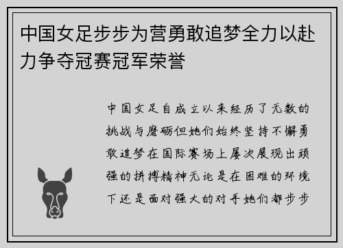 中国女足步步为营勇敢追梦全力以赴力争夺冠赛冠军荣誉