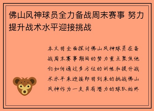 佛山风神球员全力备战周末赛事 努力提升战术水平迎接挑战