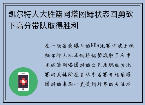 凯尔特人大胜篮网塔图姆状态回勇砍下高分带队取得胜利