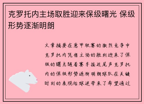 克罗托内主场取胜迎来保级曙光 保级形势逐渐明朗