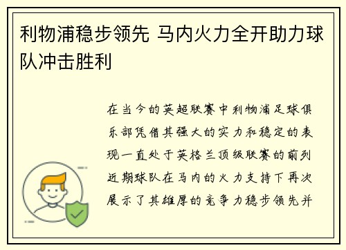 利物浦稳步领先 马内火力全开助力球队冲击胜利