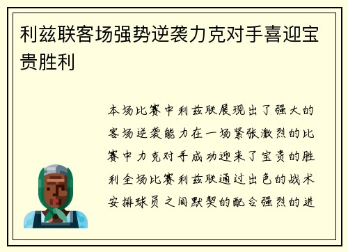 利兹联客场强势逆袭力克对手喜迎宝贵胜利