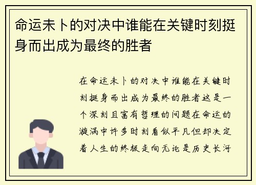 命运未卜的对决中谁能在关键时刻挺身而出成为最终的胜者