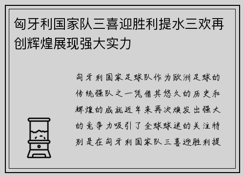 匈牙利国家队三喜迎胜利提水三欢再创辉煌展现强大实力