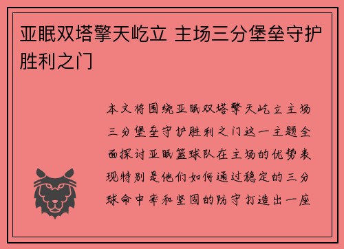 亚眠双塔擎天屹立 主场三分堡垒守护胜利之门