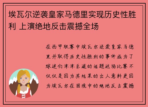 埃瓦尔逆袭皇家马德里实现历史性胜利 上演绝地反击震撼全场