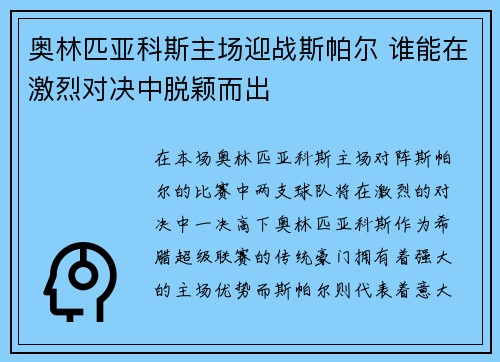 奥林匹亚科斯主场迎战斯帕尔 谁能在激烈对决中脱颖而出