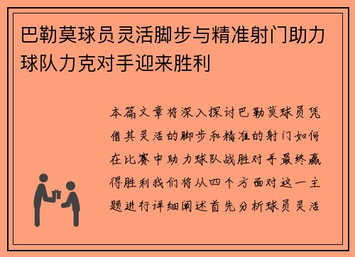 巴勒莫球员灵活脚步与精准射门助力球队力克对手迎来胜利
