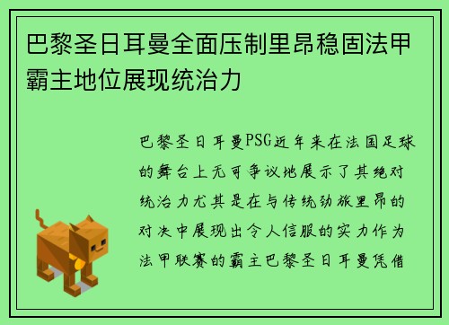 巴黎圣日耳曼全面压制里昂稳固法甲霸主地位展现统治力