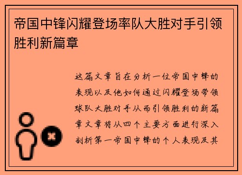帝国中锋闪耀登场率队大胜对手引领胜利新篇章