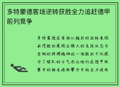 多特蒙德客场逆转获胜全力追赶德甲前列竞争
