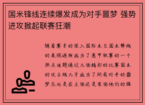 国米锋线连续爆发成为对手噩梦 强势进攻掀起联赛狂潮
